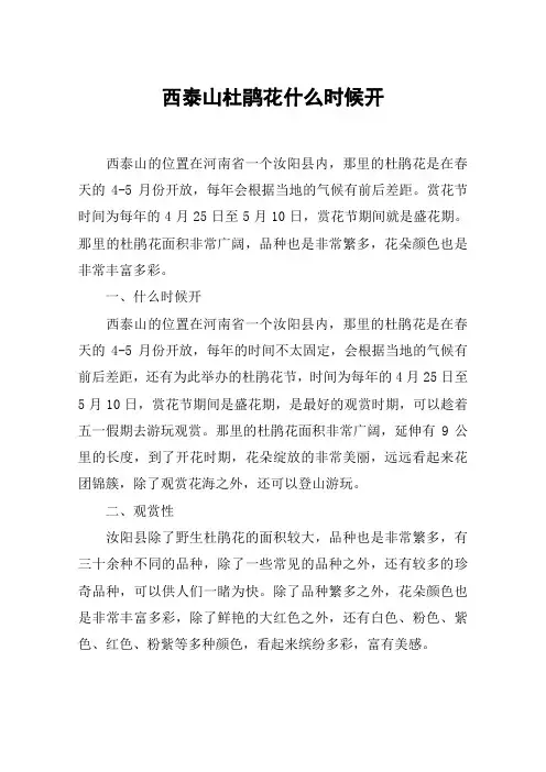 西泰山杜鹃花什么时候开