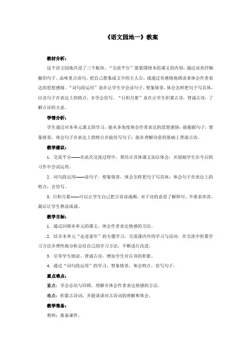 人教版小学五年级语文下册《语文园地一》教案1