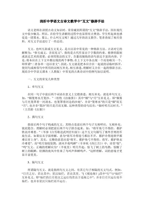 浅析中学语文古诗文教学中“互文”修辞手法