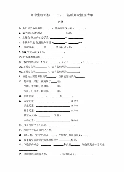 高中生物必修一、二、三基础知识检查清单
