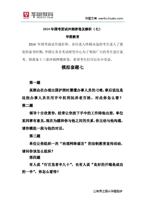 2014年国考面试冲刺密卷及解析(七)