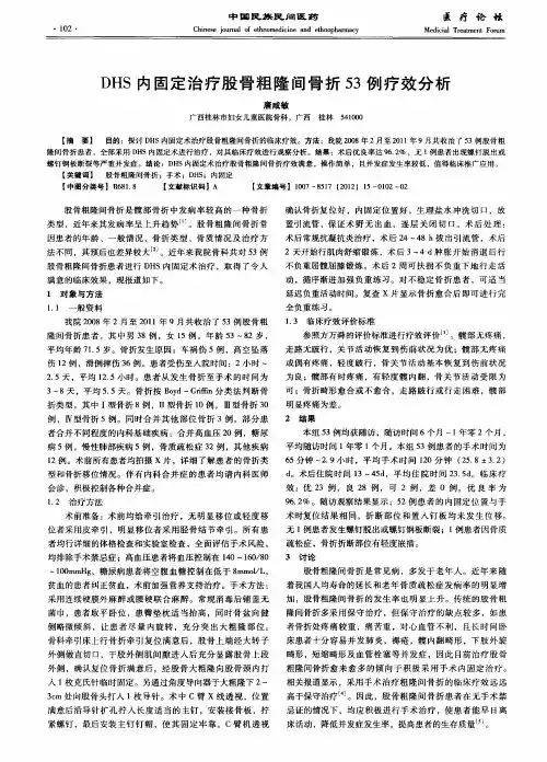 DHS内固定治疗股骨粗隆间骨折53例疗效分析
