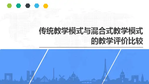 传统教学与混合式教学评价对比
