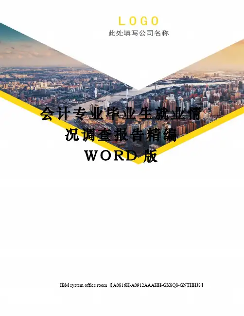 会计专业毕业生就业情况调查报告精编WORD版