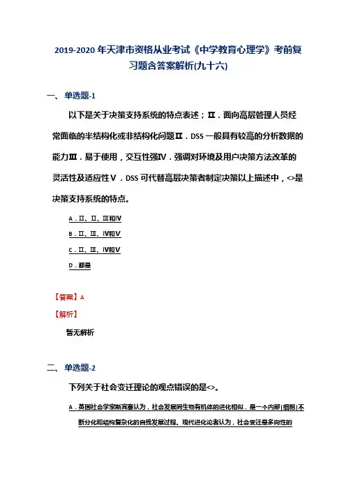 2019-2020年天津市资格从业考试《中学教育心理学》考前复习题含答案解析(九十六)