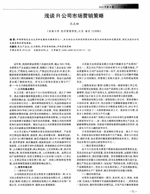 浅谈R公司市场营销策略