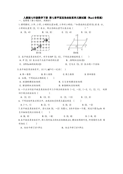 【数学】人教版七年级数学下册 第七章平面直角坐标系单元测试题 (Word含答案)