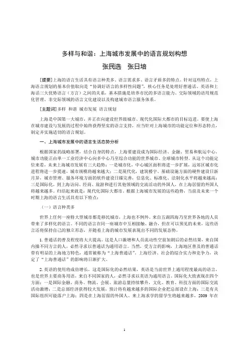 多样与和谐：上海城市发展中的语言规划构想
