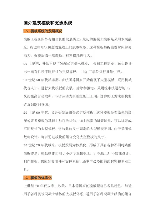 国外建筑模板和支承系统