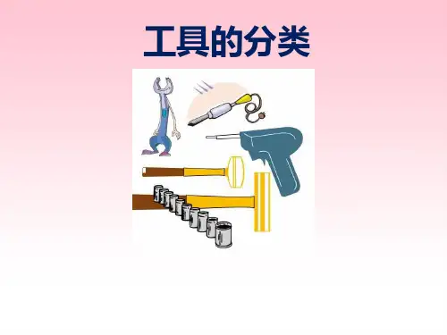 《工具的分类》
