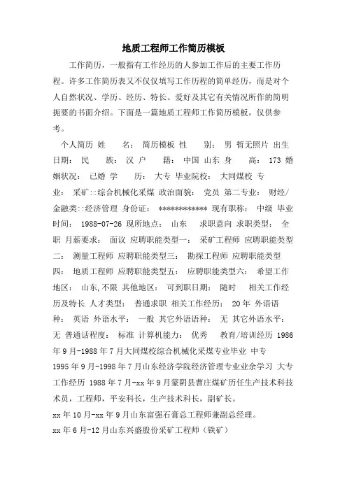 地质工程师工作简历模板