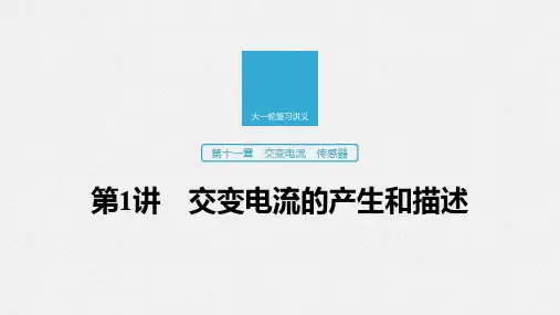2020版高考物理教科版大一轮复习讲义课件：第十一章 第1讲 交变电流的产生和描述 