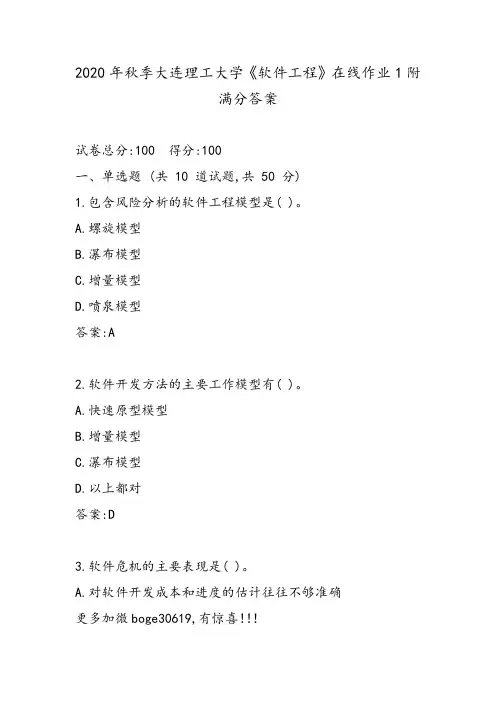 2020年秋季大连理工大学《软件工程》在线作业1附满分答案附满分答案