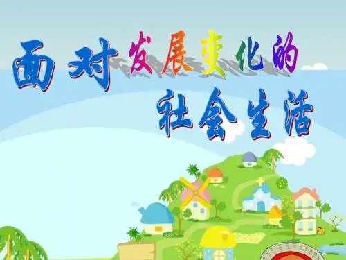 第二稿面对发展变化的社会生活(教学)