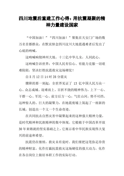 四川地震后重建工作心得：用抗震凝聚的精神力量建设国家