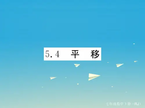初中一年级数学下册.平移课件人教版