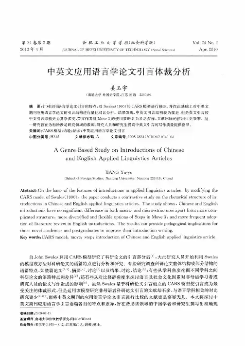 中英文应用语言学论文引言体裁分析