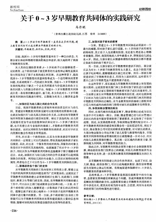 关于0～3岁早期教育共同体的实践研究