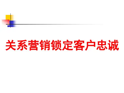 国内某著名咨询公司客户关系管理讲义