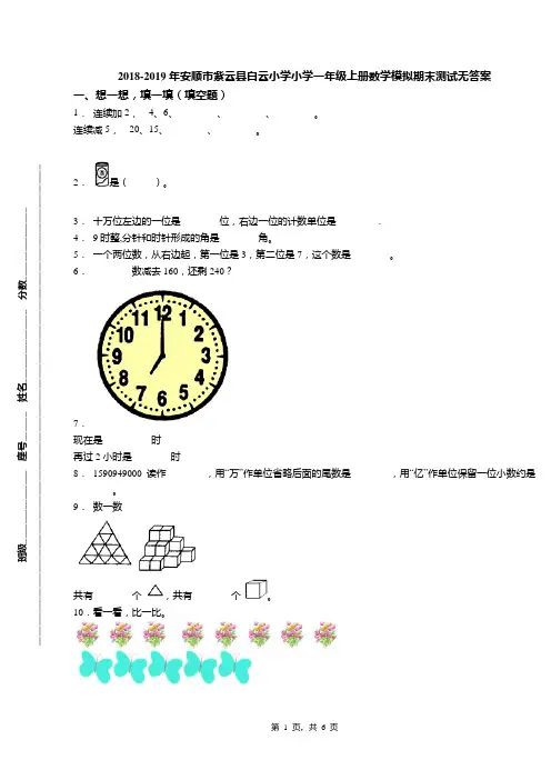 2018-2019年安顺市紫云县白云小学小学一年级上册数学模拟期末测试无答案