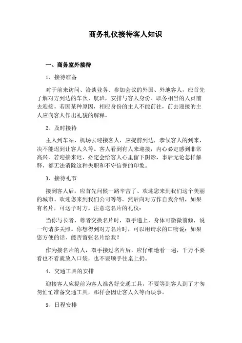 商务礼仪接待客人知识