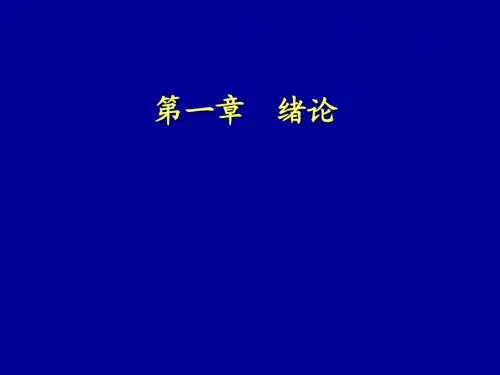 有机化学 第一章 绪论