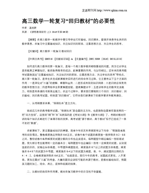 高三数学一轮复习“回归教材”的必要性