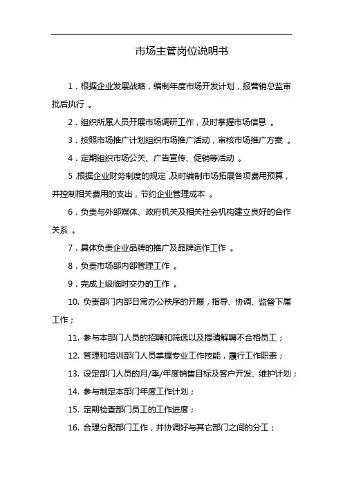市场主管岗位说明书