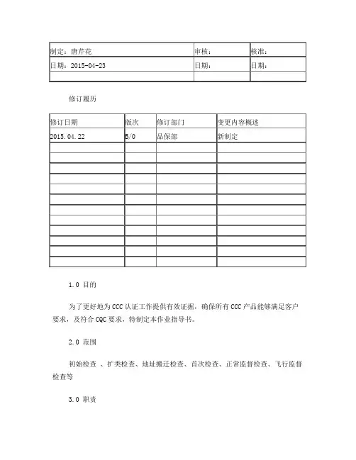 CCC工厂检查作业指导书B0