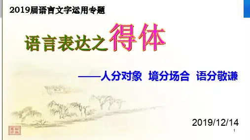 高三专题复习语言得体