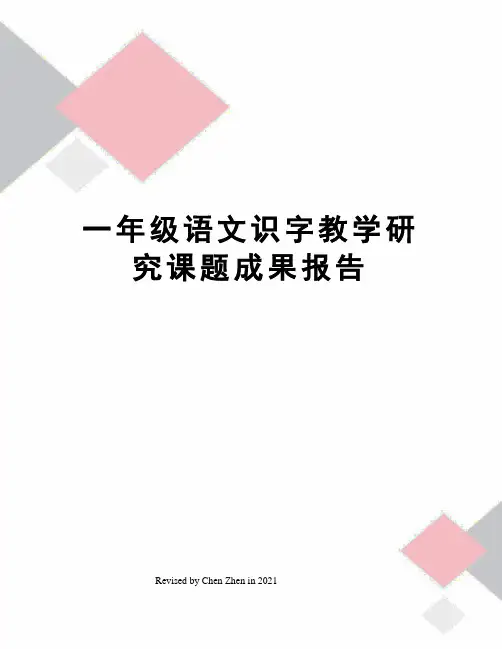 一年级语文识字教学研究课题成果报告