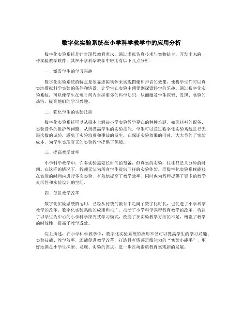 数字化实验系统在小学科学教学中的应用分析