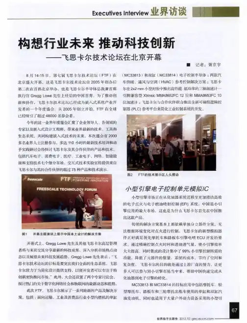构想行业未来 推动科技创新——飞思卡尔技术论坛在北京开幕