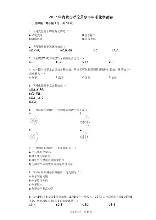 2017年内蒙古呼伦贝尔市中考化学试卷