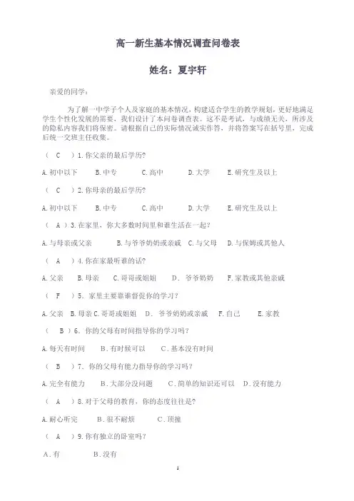 高一新生基本情况调查问卷表