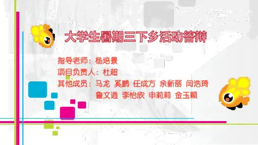 三下乡答辩