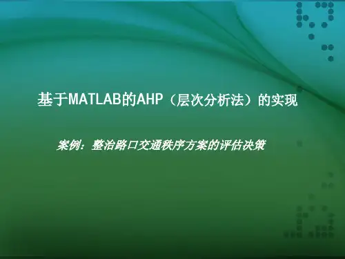 基于MATLABAHP(层次分析法)