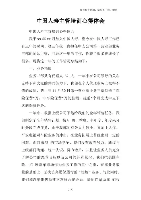 中国人寿主管培训心得体会