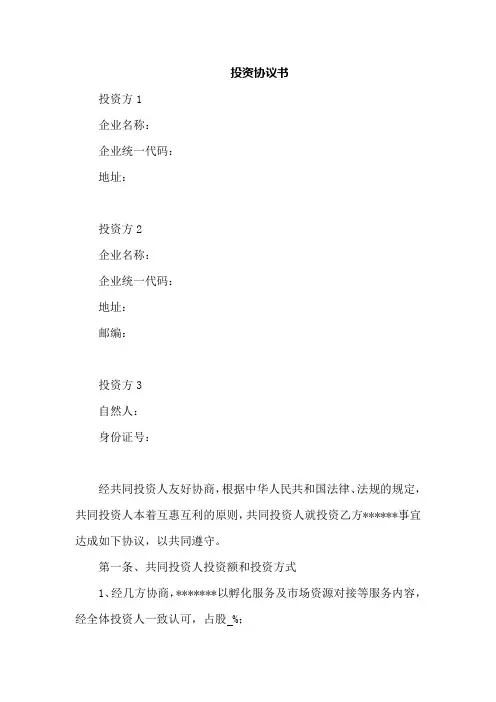 投资协议书范本 2