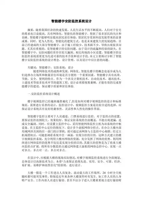 智能楼宇安防监控系统设计