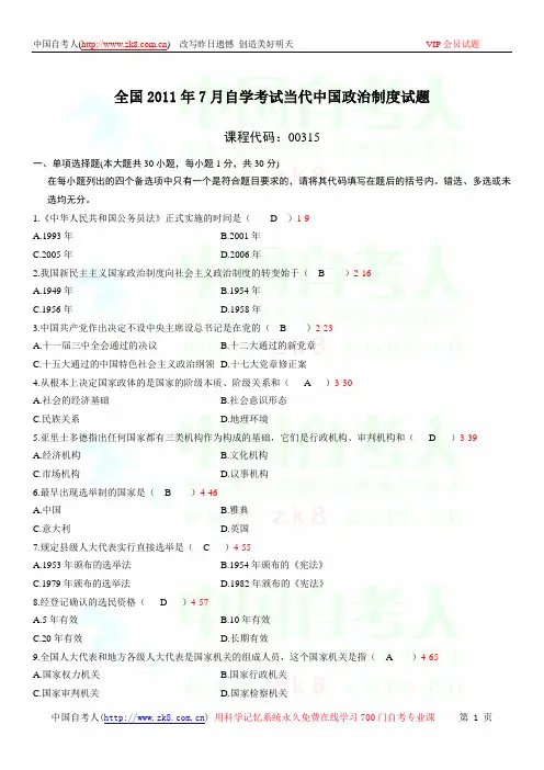 全国2011年07月自学考试00315《当代中国政治制度》历年真题