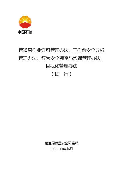 作业许可管理办法及作业票