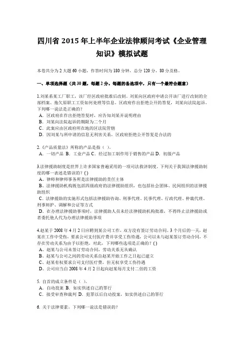 四川省2015年上半年企业法律顾问考试《企业管理知识》模拟试题