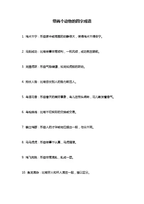 带两个动物的四字成语