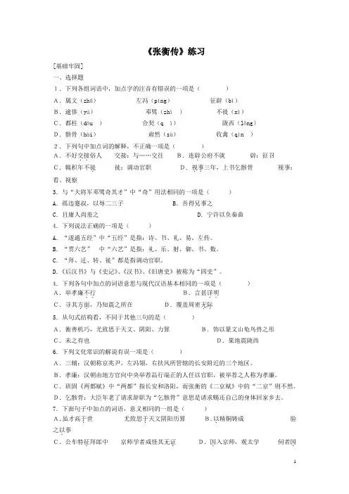 (完整版)《张衡传》练习