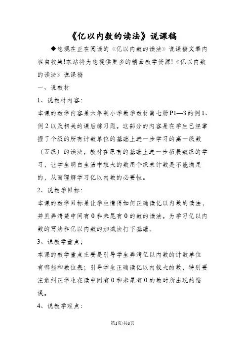 《亿以内数的读法》说课稿