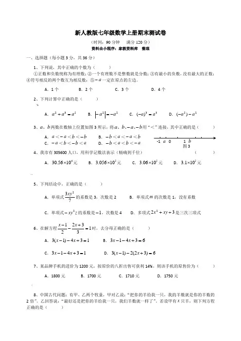新人教版七年级数学上册期末测试卷及答案