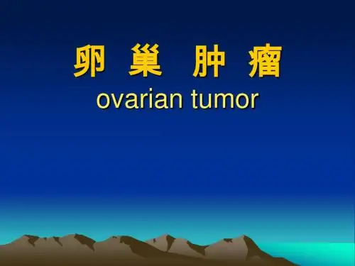 08卵巢肿瘤