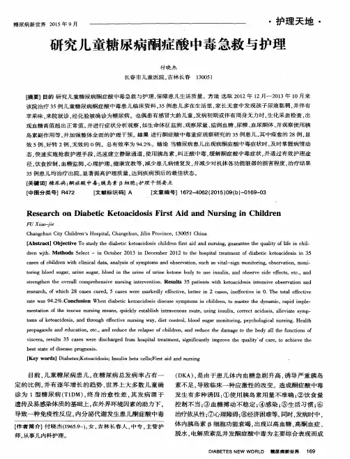 研究儿童糖尿病酮症酸中毒急救与护理