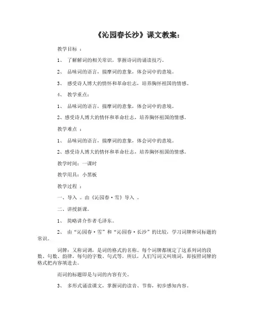 《沁园春长沙》课文教案及反思